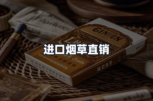进口烟草直销