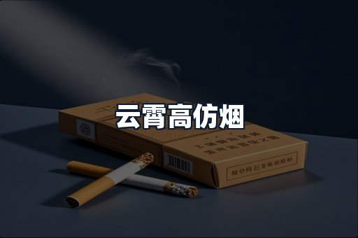 云霄高仿烟