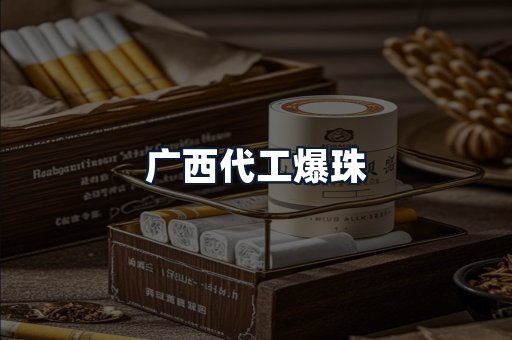 广西代工爆珠
